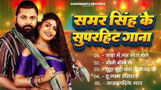 Live samar singh का टॉप superhit भोजपुरी गाने New Bhojpuri JukeBox Samar Singh Hit Song 2024 [upl. by Partridge]