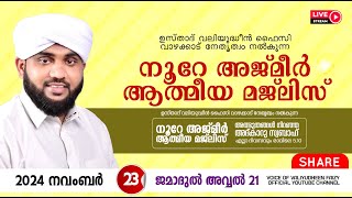 അത്ഭുതങ്ങൾ നിറഞ്ഞ അദ്കാറു സ്വബാഹ്  NOORE AJMER 1383  VALIYUDHEEN FAIZY VAZHAKKAD  23  11  2024 [upl. by Nwonknu337]