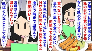 【漫画】母「食べないと思って食べちゃった～ｗｗｗ」夕飯でエビ料理が出ると私の分だけを食べ尽くす母→ブロックすると意地汚いと言われ食い尽くしについてもしらばっくれて…（スカッと漫画）【マンガ動画】 [upl. by Tlaw147]