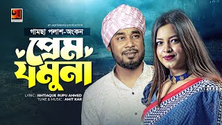 Prem Jamuna  প্রেম যমুনা  Gamcha Palash  Ankon  Official Music Video 2021  New Bangla Song 2021 [upl. by Ilwain]