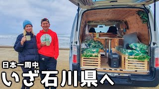 外国人と自作キャンピングカーで初めての車中泊 in 石川県  VAN LIFE JAPAN 125 [upl. by Gerda]