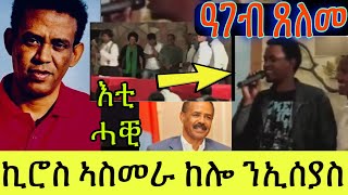 ጸለመ ንኪሮስ ኣስፍሃ ንኢሰያስ ደሪፍሉ ምባል ይኣኽል Kiros asfaha [upl. by Halie]