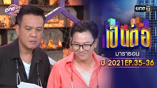 quotเป็นต่อ2021quot EP35  36 ดูกันแบบยาวๆ  oneมาราธอน  one31 [upl. by Ewen]