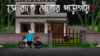 Se Raate Pret er paragaye  Bhuter Cartoon  Bengali Horror Story  Bangla Animation  Horror Story [upl. by Rotberg]