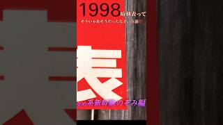 【1998年時刻表って‼️】500系時代ののぞみ号 500系新幹線 のぞみ号 JR西日本 街を飛びたぜピーポ〜ピーポー [upl. by Malda]