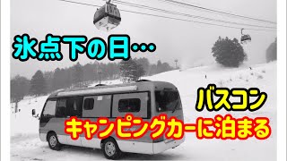 【大雪の日】キャンピングカーに泊まってみた【トヨタコースター】🔴 vol218 [upl. by Lehcyar814]