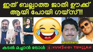 ഇത് ബല്ലാത്ത ജാതി ഊക്ക് ആയി പോയി ഗയ്‌സ്Suraj PalakkaranKadal Machan Malayalam Troll🤣🤣🤣🤣🤣 [upl. by Shir]