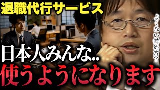 【よくない辞め方】連休明けで退職代行依頼急増「日本人みんな使うようになります時代の当然の流れ」退職代行サービス【未来予想ボッコちゃん星新一岡田斗司夫切り抜き】 [upl. by Nnylaehs]