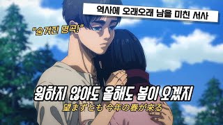 당신은 분명 날아가겠죠❄️ 진격의 거인 ost  13의 겨울  가사 AMV  발음 [upl. by Ramses511]