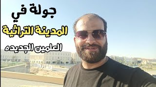 جولة في المدينة التراثية العلمين الجديده اكبر مدينة ترفيهية [upl. by Neely447]