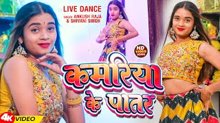 Video  Ankush Raja  कमरिया के पातर  Shivani Singh  Kamariya Ke Patar  Bhojpuri Song 2024 [upl. by Otipaga]