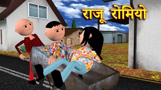 RAJU ROMEO राजू रोमियो MSG TOONS Comedy Funny Video [upl. by Kuster]