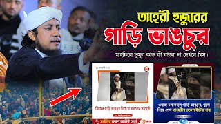 মাহফিলে তাহেরী হুজুরের গাড়ি quotভাঙচুর নিয়ে তুমুল কান্ড কী ঘটলো না দেখলে মিস। [upl. by Aleksandr424]