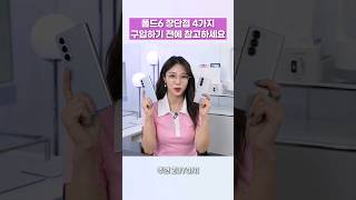 갤럭시Z폴드6 사기 전에 알아야 할 장단점 1분 요약 산다vs만다 폴드6 갤럭시 주연 [upl. by Julietta]