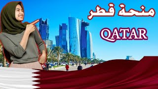 منحة بنك قطر  QATAR  2025  للدراسة والإقامة في قطر مجانا 🇶🇦 [upl. by Irol]