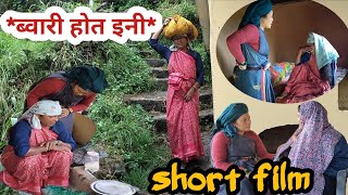 ब्वारी होत इनी garhwali short film  new garhwali movie short film  garhwali movie 2024 [upl. by Corrina]