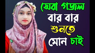 Shilpi Ishika Sultana Bangla gojol islamic gojol new gojol মনের মতন নতুন নতুন গজল 2024 সেরা গজল [upl. by Aleusnoc]