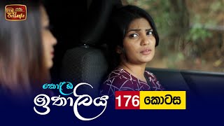 Kolamba Ithaliya  Episode 176  20220425  ITN [upl. by Leona]