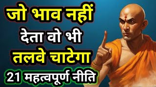 Chanakya Niti  Motivational Speech  Best Motivational Video  Chanakya  Motivational Video [upl. by Voccola]