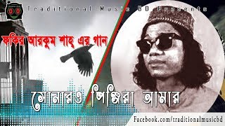 Sonar Pinjira Amar l সোনার পিঞ্জিরা আমার l Traditional Music BD [upl. by Margreta593]