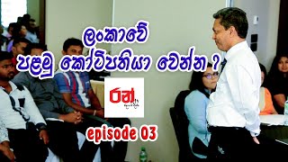 ලංකාවේ පළමු කෝටිපතියා වෙන්න  Leadership Training Program  Episode 03 [upl. by Akiras]