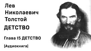 Лев Николаевич Толстой Детство Гл 15 ДЕТСТВО Аудиокнига Слушать Онлайн [upl. by Vassell886]