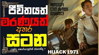 Hijack 1971  හයි ජැක් 1971 ගුවනේ බීෂණය Movie Review in Sinhala sinhalamoviereview [upl. by Ainotna]