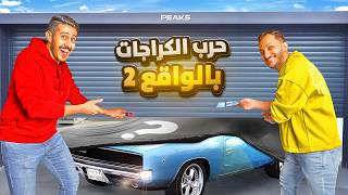 حرب الكراجات في الحياة الواقعية 2 🔧  سيارة صالح و 10000 🚘🔥 [upl. by Ainez194]