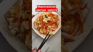 Маринованная цветная капуста кулинария рецепт рецепты еда [upl. by Peg]