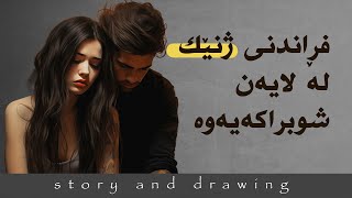 وێنەکێشان و چیرۆک  شوبراکەی فڕاندی [upl. by Isaak]