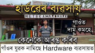 হাৰ্ডৱেৰ ব্যৱসায় কেনেকৈ আৰম্ভ কৰিব।গাঁৱে গাঁৱে অসমীয়া যুৱকে কৰিছে hardware দোকান HARDWARE STORE [upl. by Curnin430]