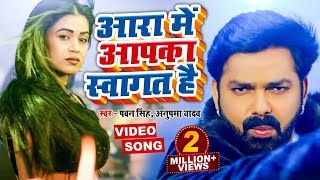 VIDEO  Pawan Singh का नया ब्लास्ट वीडियो सांग  आरा में आपका स्वागत है  Bhojpuri New Song 2022 [upl. by Alleroif]