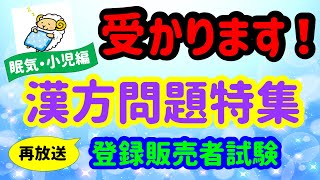 より多くの方に！漢方問題特集【再放送】（眠気を促す薬・小児鎮静編）プルメリア流 登録販売者 試験対策講座 [upl. by Serica]