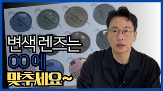 변색렌즈는 OO에 맞추세요 [upl. by Nyladnohr]