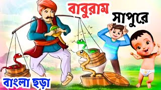 Bangla Chora  বাবুরাম সাপুড়ে  Babu ram sapure  ছোটদের মজার ছড়া  Bengali rhymes  বাংলা ছড়া [upl. by Leahicm]