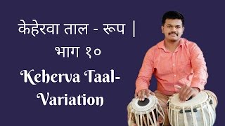 Tabla Lesson  10 Taal Keherwa Variation [upl. by Maro]