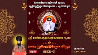 🔴 Live  AchalPuram Sri Sivaloga Thiyagaraja Swamy Temple Maha Kumbabishegam  Kalam 2 [upl. by Ainalem22]