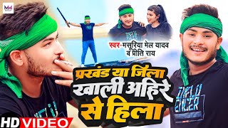 Video  प्रखंड या ज़िला ख़ाली अहीरे से हिला  Masuriya Mel Yadav  New Bhojpuri Ahiran Song 2023 [upl. by Arised]