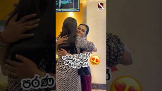 පරණ යාළුවෝ දෙන්නෙක් හම්බුනාම 😍 Yashoda amp Umali  Sihina Nelum Mal shorts love [upl. by Moazami581]