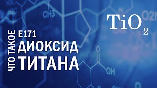 ДИОКСИД ТИТАНА как использовать  Е171  кракелюр [upl. by Lacagnia26]