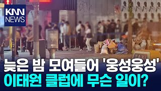 클럽 앞 모여든 사람들 웅성웅성대체 무슨 일  KNN [upl. by Adnamas871]