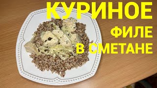 Куриное филе в сметане  вкусный и простой рецепт [upl. by Stockton]