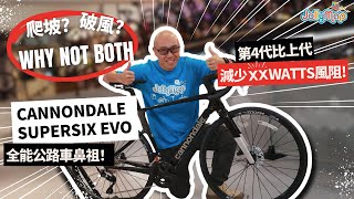 Cannondale SuperSix EVO全能公路車鼻祖｜爬玻破風 Why not both 第4代竟比上代減少XX watts風阻 [upl. by Alyks]