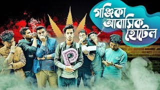 গঞ্জিকা আবাসিক হোটেল  The Ajaira LTD  Prottoy Heron  Bad Boys [upl. by Charmine]