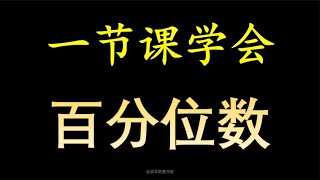 如何理解百分位数？ [upl. by Sunday170]