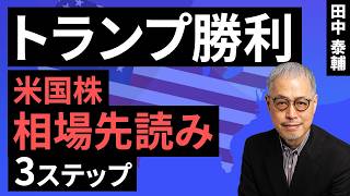 田中泰輔のマネーは語る：【米国株】トランプ勝利 相場先読み3ステップ（田中 泰輔）【楽天証券 トウシル】 [upl. by Philemon]