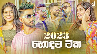 2023 හොදම සිංදු Sinhala Songs TOP 25 Audio Jukebox  Sinhala Songs 2023 [upl. by Anaitsirk]