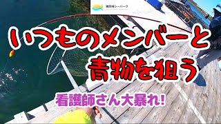 みんなで楽しく海上釣堀 看護師チームとコラボしました [upl. by Best815]