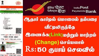 How to Link amp change mobile number in Aadhar card  Aadhar card mobile number update in Tamil  2022 [upl. by Nomaid]