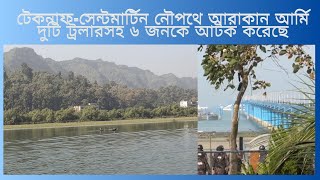 টেকনাফসেন্টমার্টিন নৌপথে আরাকান আর্মি দুটি ট্রলারসহ ৬ জনকে আটক করেছে [upl. by Byrne]